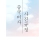 인천논현사진관 아름다운날사진관 중국비자사진 규정안내