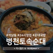 석남동 맛집, 성민병원 앞 병천토속순대감자탕에서 얼큰순대국 한입~~