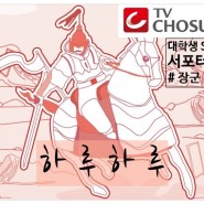 [TV CHOSUN 카드뉴스#2] 미리보는 TV CHOSUN 특별기획드라마 <조선생존기> - 교차되는 시대의 청춘들과 액션활극??