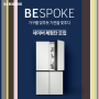 삼성전자 비스포크 냉장고 무료체험단 & 구매체험단 모집!!