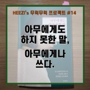 #14 누구든 글쓰기가 필요하다 <아무에게도 하지 못한 말, 아무에게나 쓰다> 에세이 리뷰