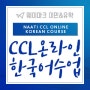 CCL 온라인 한국어 수업! 2019년 6월 9일!