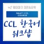 6월 16일 CCL 한국어 수업!