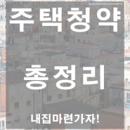 주택청약 1순위 조건(간단정리!!)