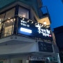 홍대 상수 맛집 덮밥이 맛있는 집 ' 홍대 개미 ' 가야지 가야지 하다가 드디어 가보았다!!