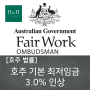 호주 2019 하반기 최저임금 3.0% 인상