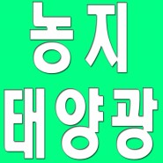 농지 태양광 회사 무료견적 농업진흥구역