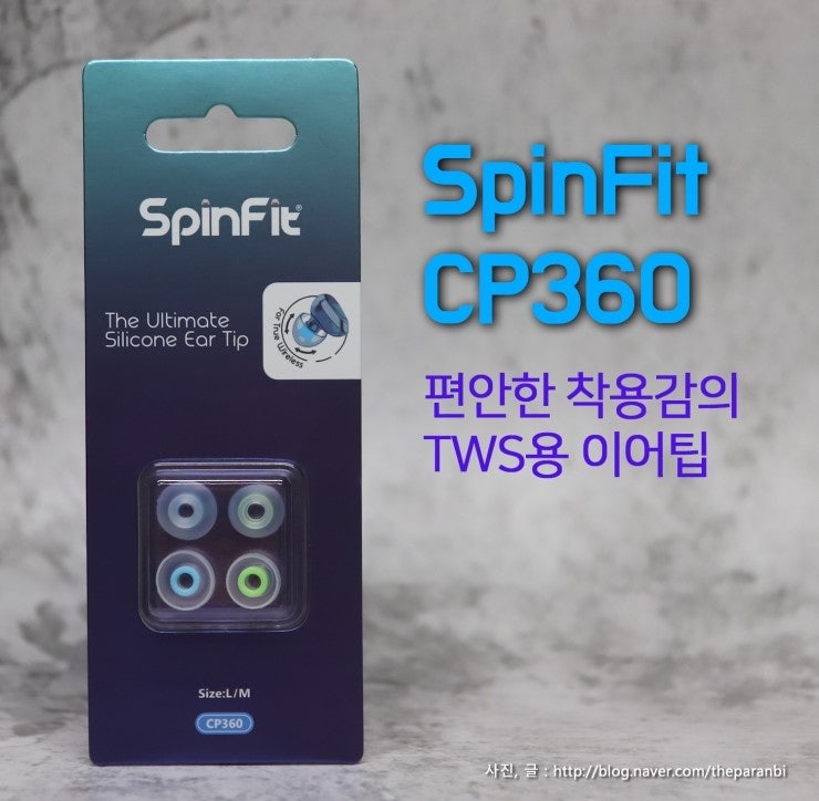 스핀핏 SpinFit CP360, 편안한 착용감의 TWS용 이어팁 : 네이버 블로그