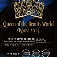 Queen of the Beauty World Korea 2019 제2회 미인대회 gpf 국제전문예술가연합회