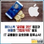 페이스북코인 6월중 공개 애플 암호화폐 지갑도 출시 예정?