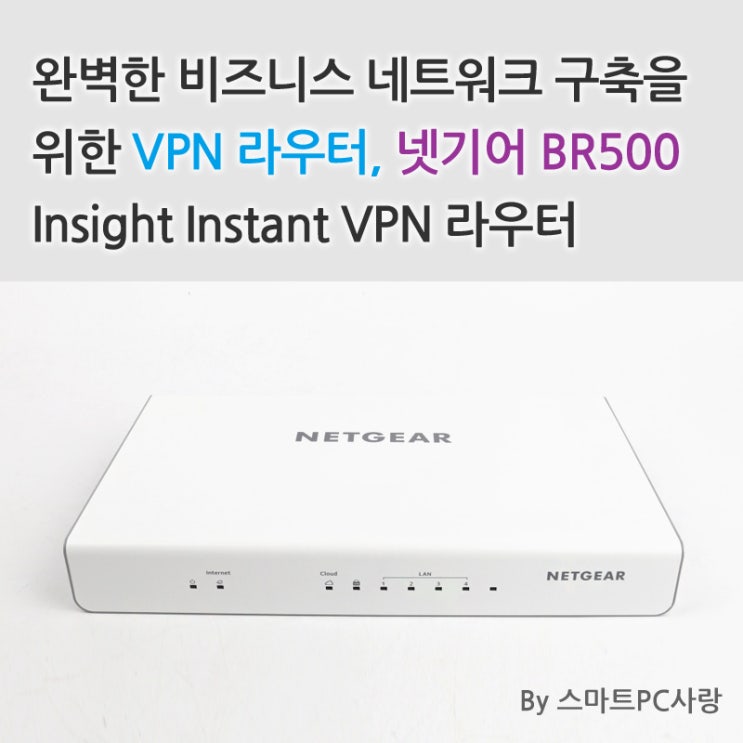 완벽한 비즈니스 네트워크 구축을 위한 VPN 라우터, 넷기어 BR500 Insight Instant VPN 라우터 : 네이버 블로그