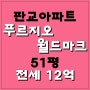 판교아파트전세, 판교푸르지오월드마크주상복합 51평 정남향 고층부 전세입니다~!!!