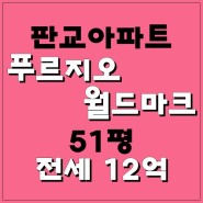 판교아파트전세, 판교푸르지오월드마크주상복합 51평 정남향 고층부 전세입니다~!!!