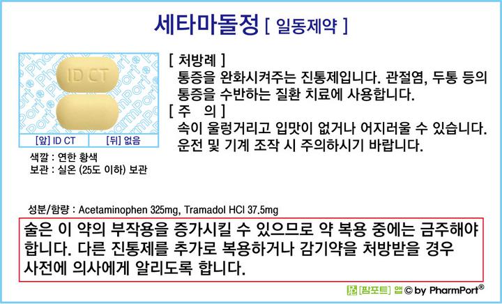 ★[팜포트]-세타마돌정 [일동제약] ( 약품정보 / 복약안내문 / 생활요법 )- 진통제 : 네이버 블로그