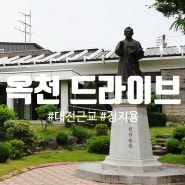 주말 대전 근교 옥천 드라이브 정지용 생가 문학관