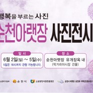 순천아랫장 사진전시회 행복을 부르는 사진전 개최!