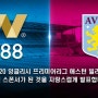 W88 X AVFC : 19/20 EPL 애스턴 빌라 FC 메인 스폰서