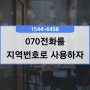 070전화를 지역번호로 사용하는 꿀팁