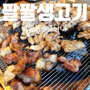 충남대/궁동 숯불향 가득 팔팔생고기 무한리필