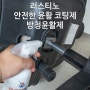 러스티노 안전한 윤활 코팅제(방청윤활제) - 삐걱거리는 소음을 한 방에 해결.