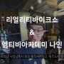 리얼리티바이크쑈! & 엠티비아카데미 나인 With 국제학교친구들