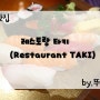 [파리_맛집] 파리에서 즐기는 일식..근데 한식?, 한국인 사장님이 운영하는 파리 일식 맛집 레스토랑 타키(Restaurant TAKI)