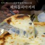 [서울대/샤로수길 맛집] 떡볶이 피자 김치볶음밥 라면까지?! 푸짐한 식사를 하기 좋은 샤로수길 맛집! - 혜화돌쇠아저씨