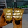 부산 남포동 쩐주단 : 대만 1위 버블티!! 드디어 국내 오픈