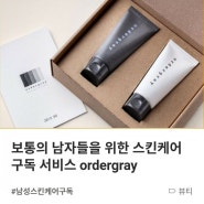 매달 배송되는 신선한 제철(?) 남성화장품, 오더그레이