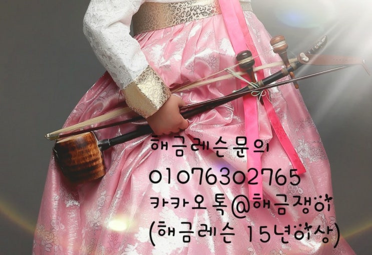 (해금레슨,해금배우기) 해금동호회 토요일해금반 해금레슨 중~~ : 네이버 블로그