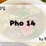 [파리_맛집] 파리에서 느끼는 진한 베트남 쌀국수, 파리 오페라 쌀국수 맛집 pho14 오페라점