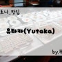 [바르셀로나_맛집] 15유로에 다양한 음식을 즐기자, 바르셀로나 일식 중식 부페 유타카(YUTAKA)