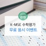 (이벤트) 타 수학평가 수험표를 보여주면 "K-MSE" 응시 무료!(6/8~13)
