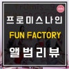 앨범리뷰] “프로미스나인(Fromis_9)” <FUN FACTORY> FUN! : 네이버 블로그