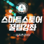 스마트스토어 HTML -> 스마트에디터 3.0 작성 방법! 상품관리(6)