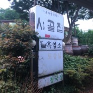 남한산성 오리구이 맛집 - 시골집!