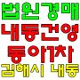 김해아파트경매 김해시 내동 건영마을 동아아파트 동아1차 경매