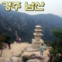 [등산/트레킹] 경주 남산 보물찾기 산행 ~