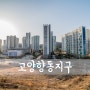 [D850] 고양시, 고양향동지구 [ 경기도 풍경/ 경기도 풍경 명소/ DMC 호반베르디움 더포레 / 향동동 ]