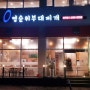 기흥 보라동 민속촌 맛집 영순위부대찌개