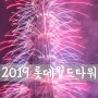 [D850] Seoul, 2019 롯데월드타워 불꽃축제 [ 서울 야경 / 서울 야경 명소 / 롯데월드타워 ]