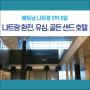 베트남 나트랑 5박6일 자유여행 - 나트랑 공항 환전, 유심, 공항버스타고 시내로, 그리고 골든 샌드 호텔(Golden Sand Hotel)