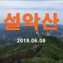 [설악산(8), 한계령-대청봉-천불동계곡-설악동] 20190608