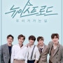 Mnet 뉴이스트 로드 '포스터 촬영 의상 - 남자수트 맞춤 브랜드 루쏘소