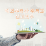 해외부동산 취득과 신고의무 [해외부동산개정세법현지법인과태료부산사상세무사회계사무소]