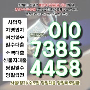 의정부대출 서대문일수 개인 소액 당일 사업자 자영업자 신청부터 입금까지!