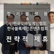 “컬러코인”, (사)한국모바일게임협회, 한국블록체인콘텐츠협회와 전략적 제휴 체결