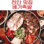 천안 신부동 맛집 배가족발 보쌈+불족+막국수