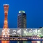 [D850] 일본, 고베 하버랜드 [ 일본 고베 야경/ 일본 야경 명소/ 일본여행/ 자유여행/ 고베 모자이크 ]