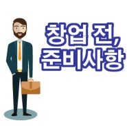 창업 전, 준비사항으로는 무엇이 있을까요?